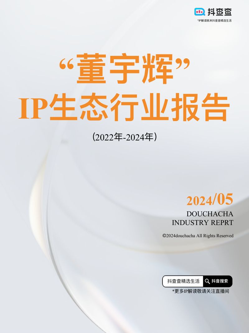抖查查：2022年-2024年“董宇辉”IP生态行业报告（21页）