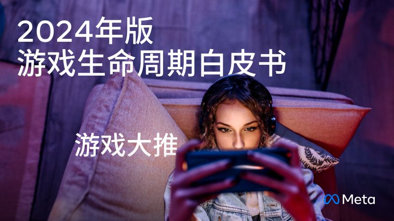 Meta：2024年版游戏生命周期白皮书-大推期（22页）