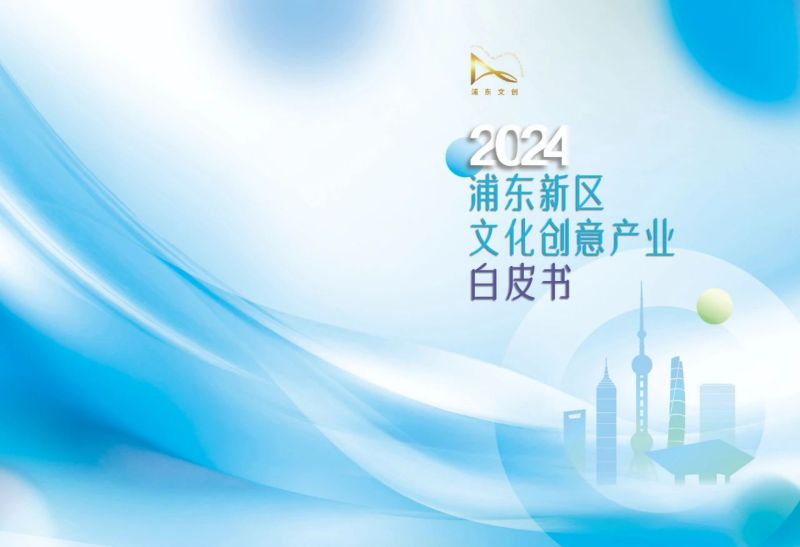 浦东文创:2024浦东新区文化创意产业发展白皮书(37页)