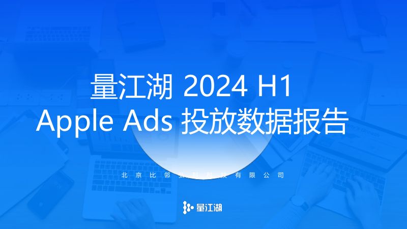量江湖：2024 H1 Apple Ads 报告（41页）