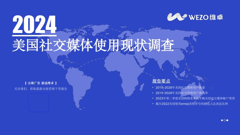 维卓：2024美国社交媒体报告（40页）