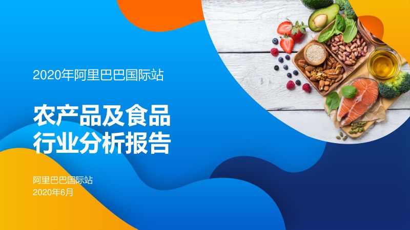 阿里研究院：2020阿里农产品电商报告[39页]