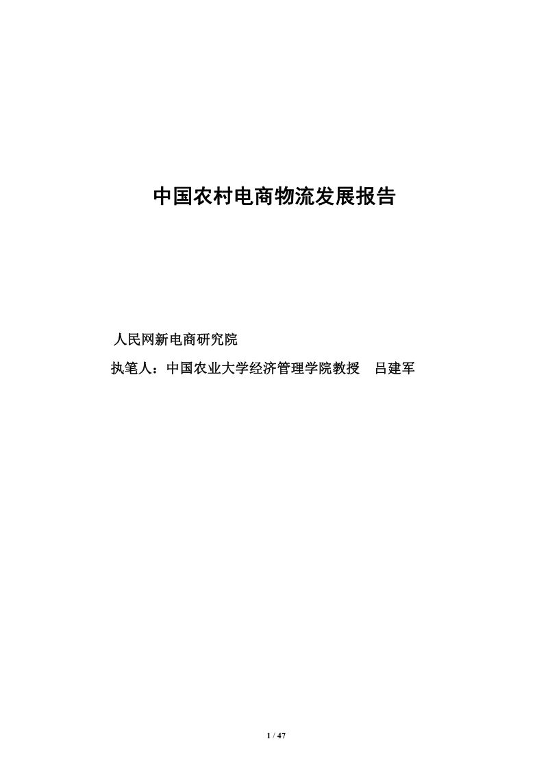 人民网新电商研究院：2020年中国农村电商物流发展报告