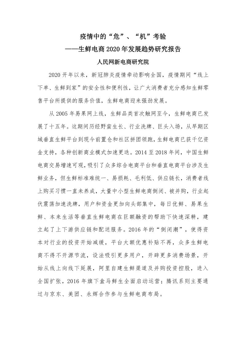 人民网新电商研究院：生鲜电商 — 2020 年发展趋势研究报告(19页)