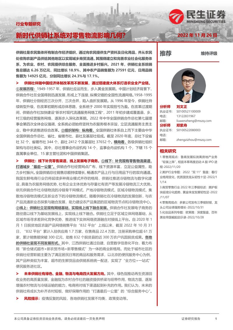 商贸零售行业专题研究:新时代供销社系统对零售物流影响几何?-221126(20页)
