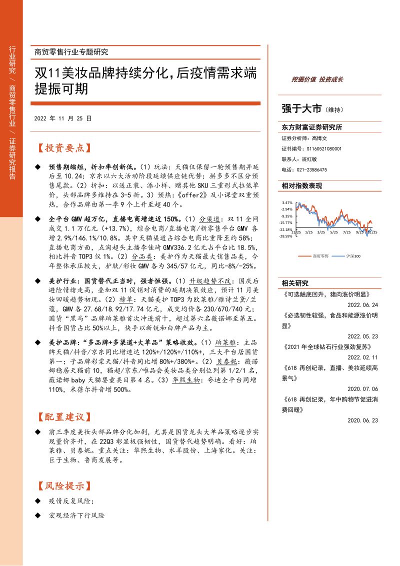 商贸零售行业专题研究：双11美妆品牌持续分化后疫情需求端提振可期-20221125（23页）