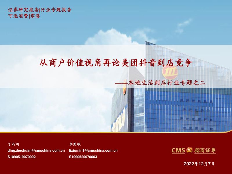 零售行业本地生活到店行业专题之二:从商户价值视角再论美团抖音到店竞争-221207(47页)