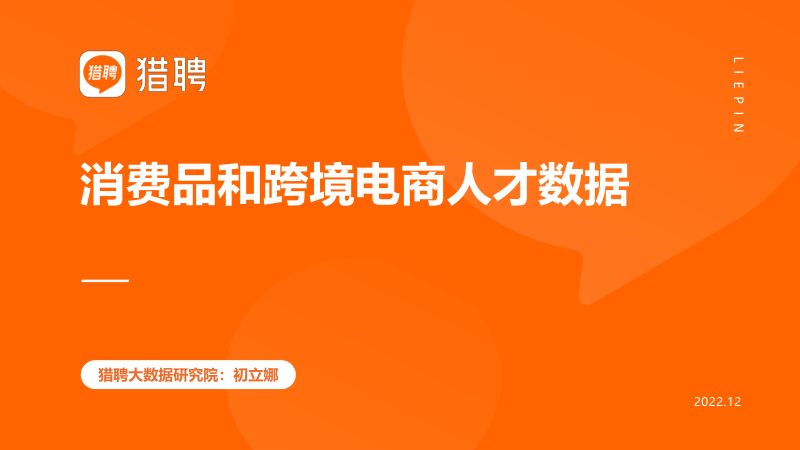 猎聘：2023消费品和跨境电商人才数据报告（24页）