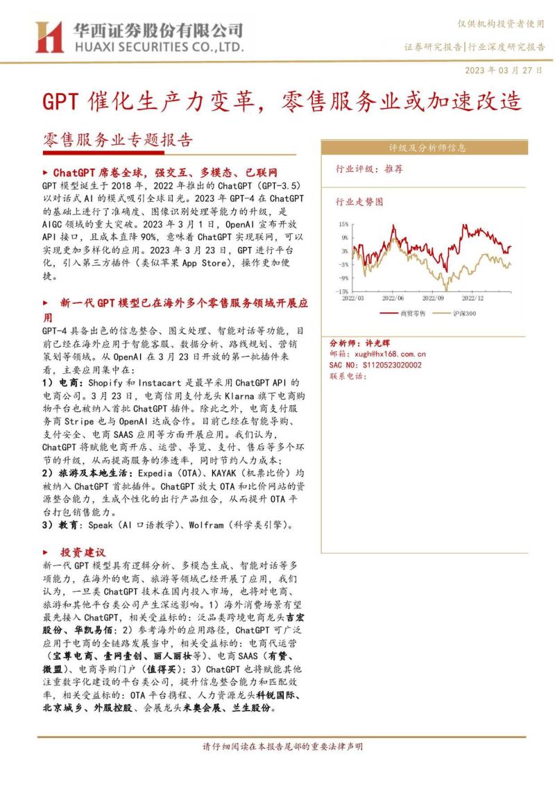 零售服务业专题报告:GPT催化生产力变革零售服务业或加速改造-230327(20页)