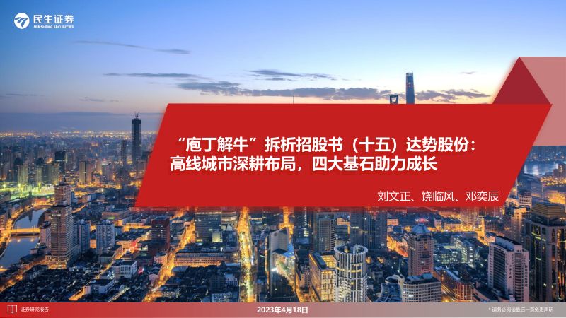 商业零售及社会服务行业“庖丁解牛”拆析招股书（十五）：达势股份高线城市深耕布局四大基石助力成长-230418（30页）