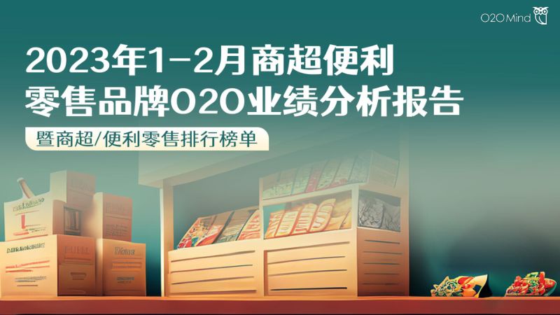 O2OMind：2023年1-2月商超便利零售品牌O2O业绩报告（22页）