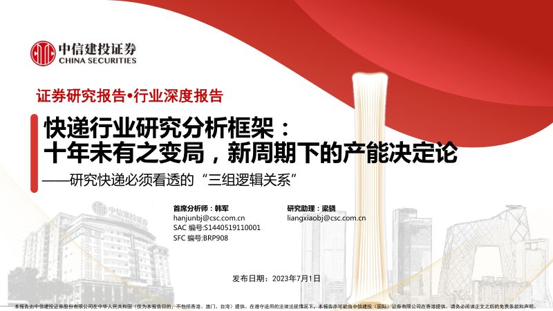 快递行业研究分析框架：研究快递必须看透的“三组逻辑关系”十年未有之变局新周期下的产能决定论-230701（58页）
