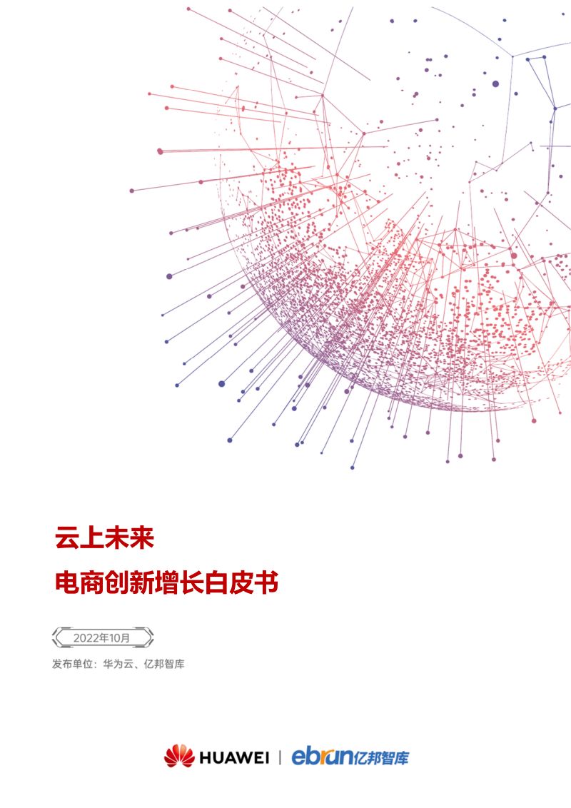 亿邦智库：云上未来——电商创新增长白皮书（56页）
