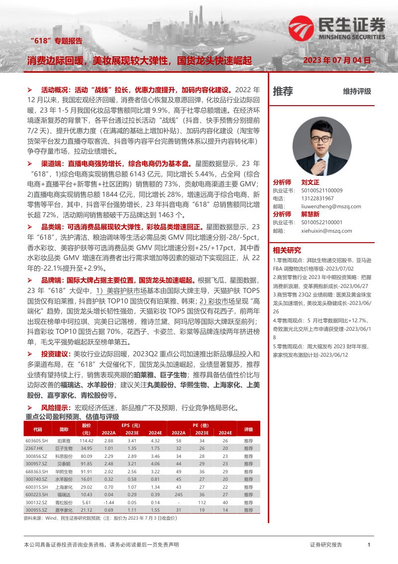 商贸零售行业“618”专题报告：消费边际回暖美妆展现较大弹性国货龙头快速崛起-230704（22页）