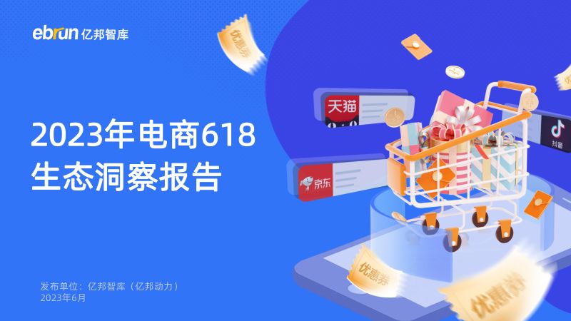 亿邦动力:2023年电商618生态洞察报告(40页)