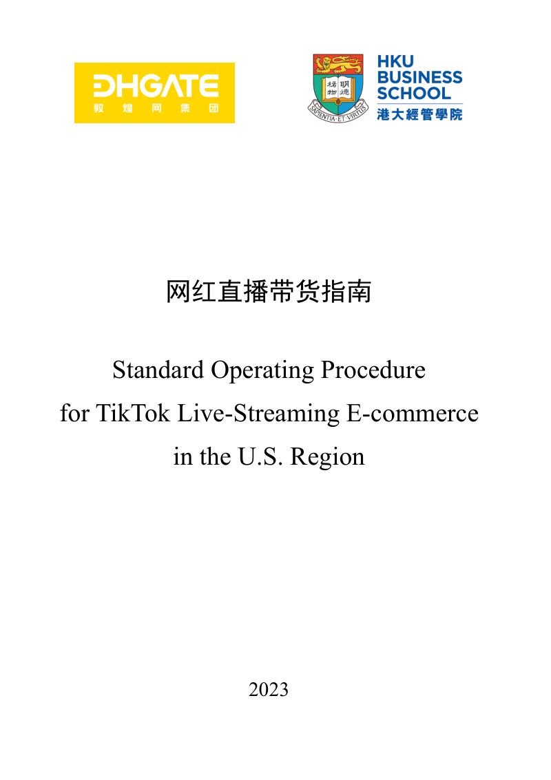 敦煌网集团&港大经管学院：美国地区TikTok直播电商SOP（93页）