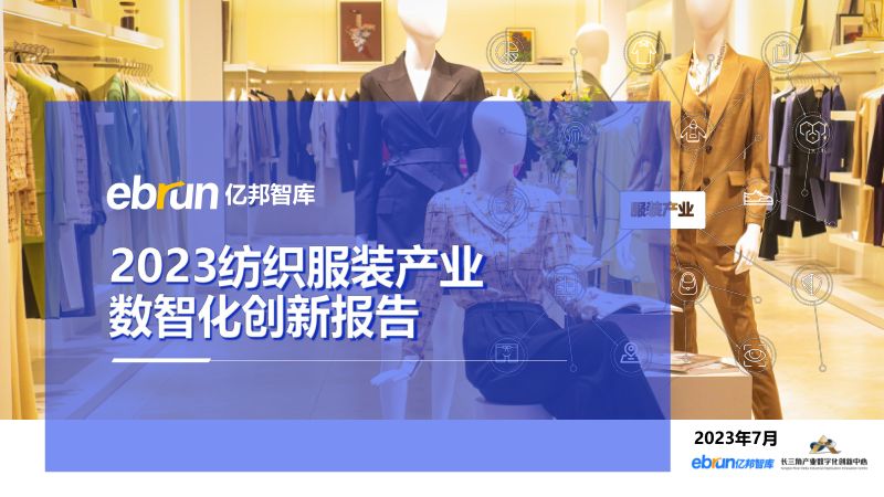 亿邦智库：2023纺织服装产业数智化创新报告