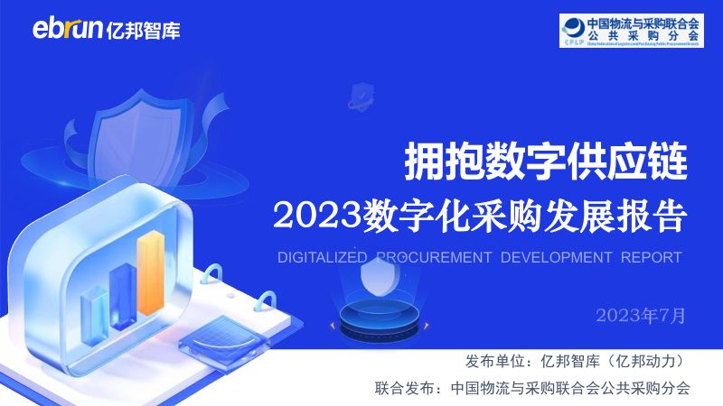 2023数字化采购发展报告(拥抱数字供应链)