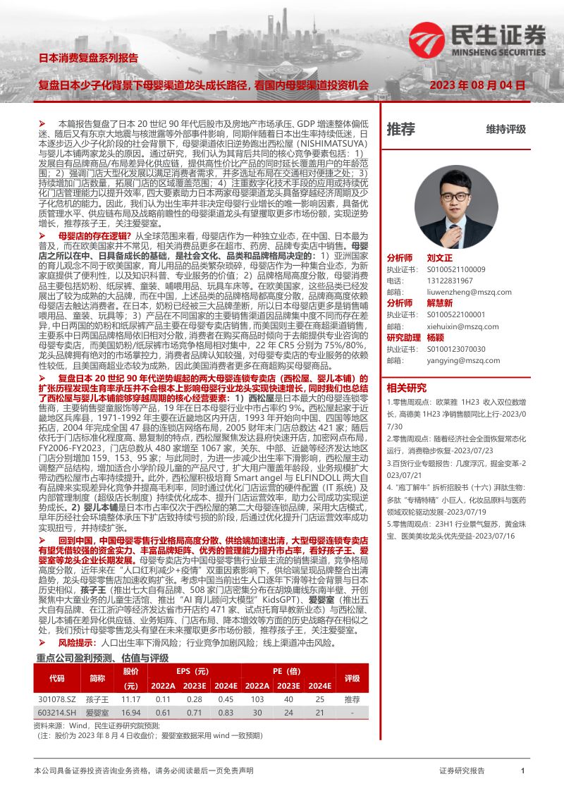 商贸零售行业日本消费复盘系列报告:复盘日本少子化背景下母婴渠道龙头成长路径看国内母婴渠道投资机会-230804(56页)