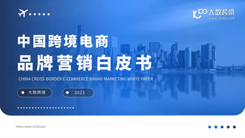 大数跨境:2023中国跨境电商品牌营销白皮书(45页)