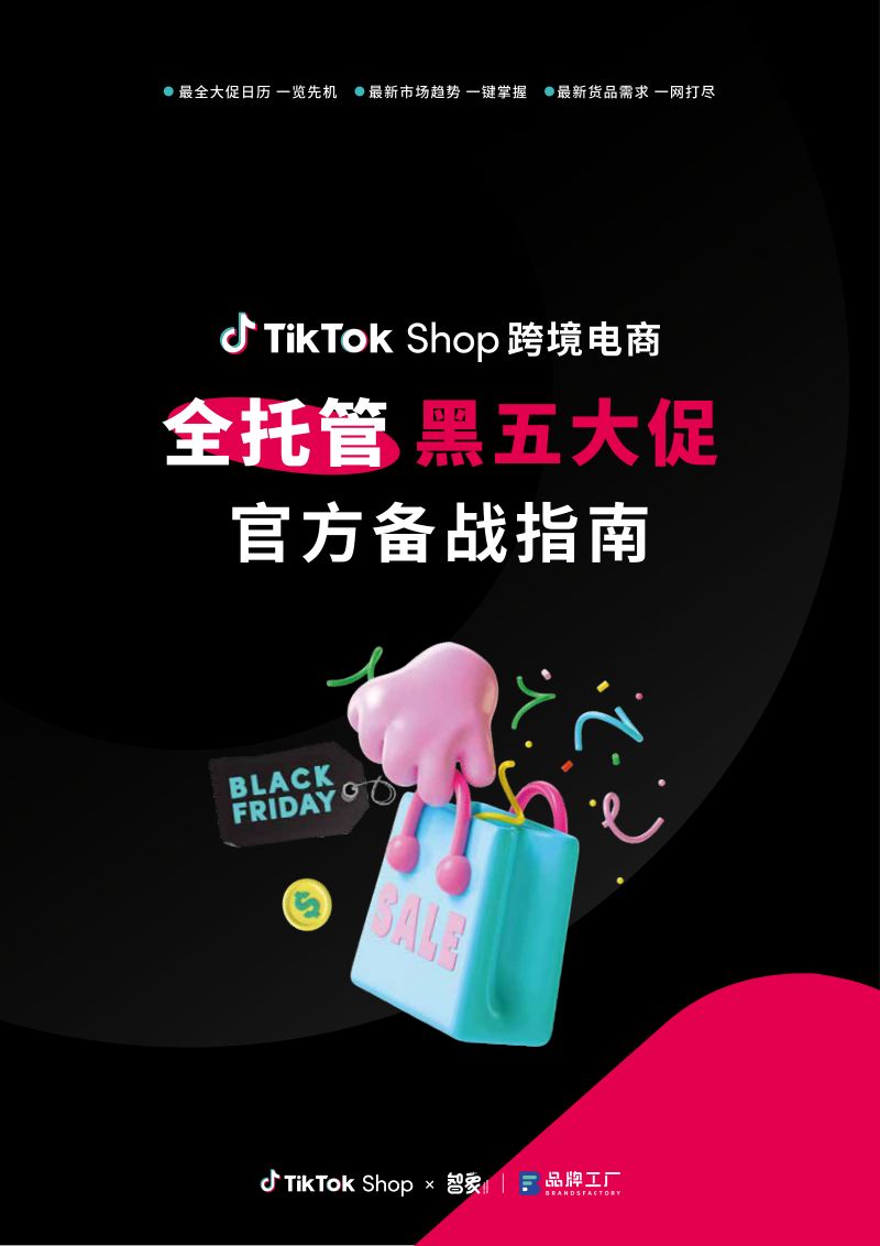 智象：2023年TikTok Shop跨境电商全托管黑五大促官方备战指南（87页）
