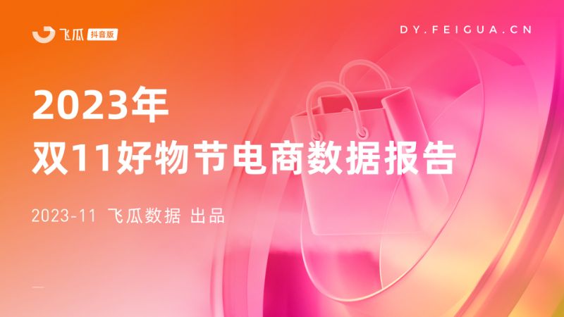 飞瓜数据：2023年双11好物节电商数据报告（43页）