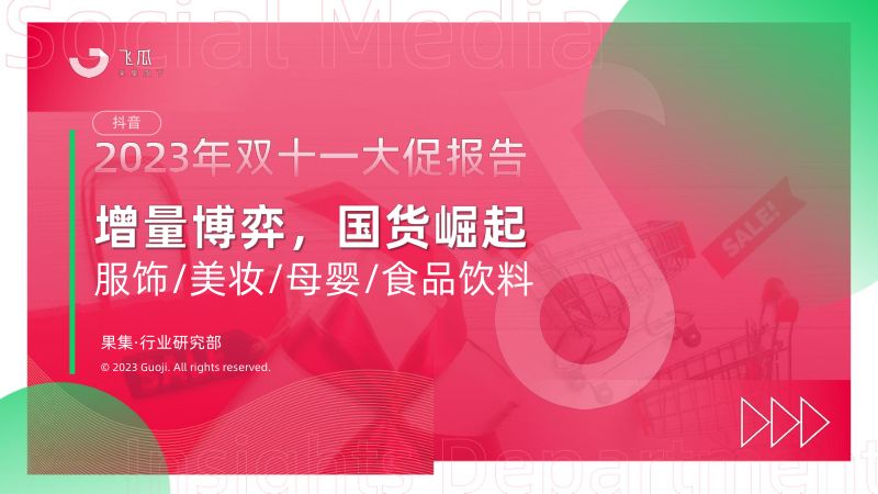 果集飞瓜：2023年双十一大促报告-增量博弈国货崛起（66页）