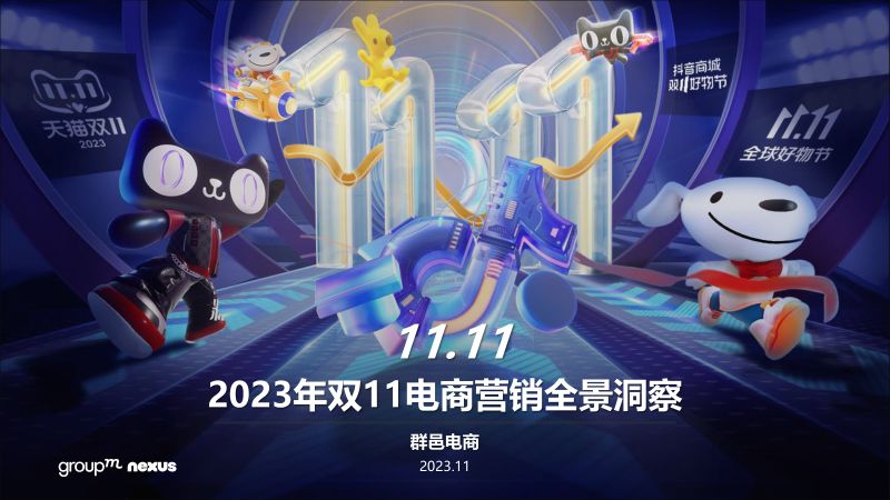 群邑电商：2023年双11电商营销全景洞察报告（84页）
