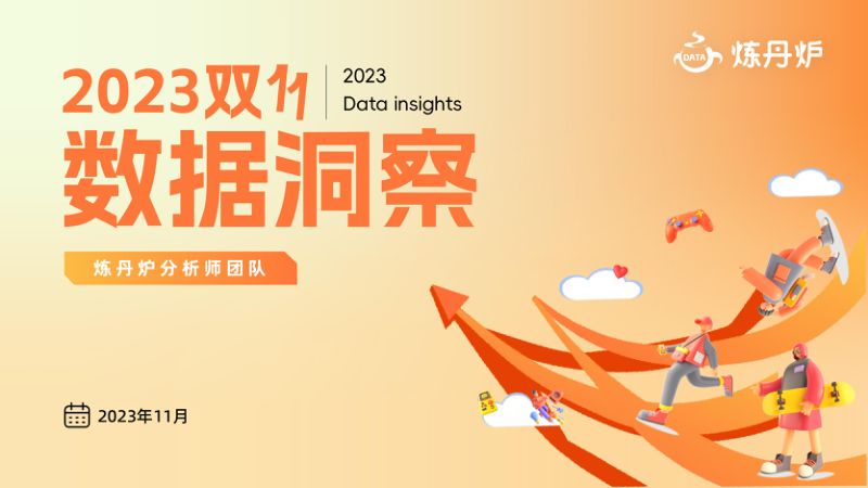 炼丹炉：2023双十一数据洞察报告（55页）