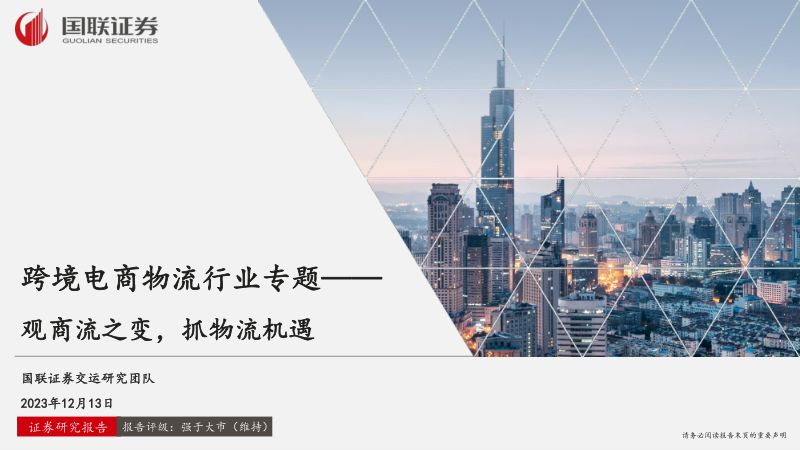 跨境电商物流行业专题：观商流之变抓物流机遇-231213（25页）