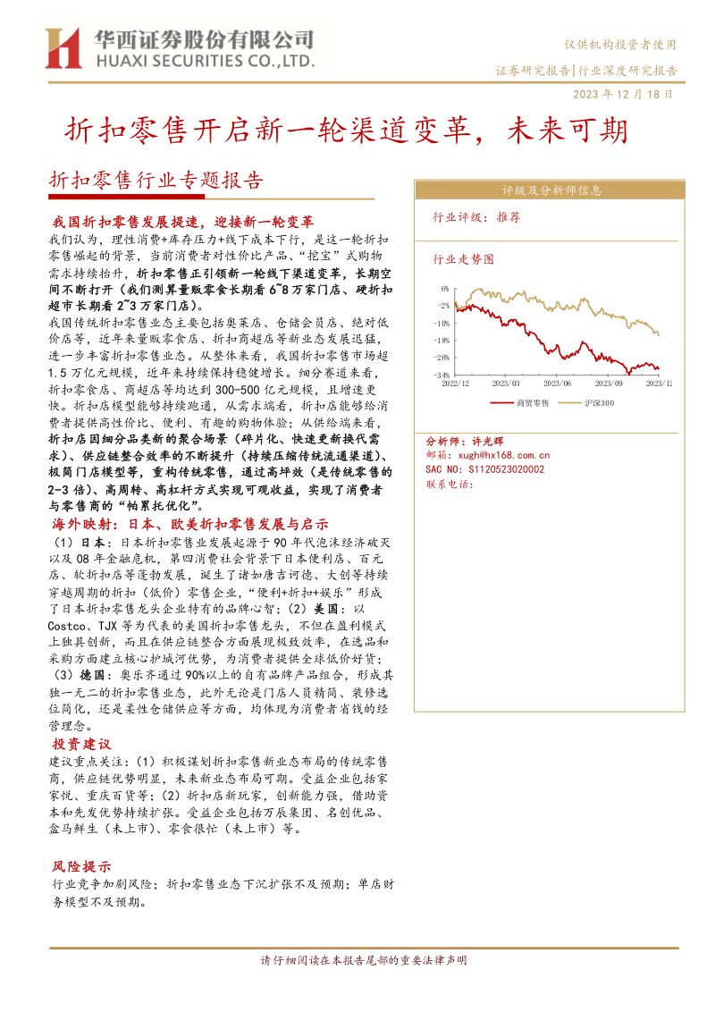 折扣零售行业专题报告:折扣零售开启新一轮渠道变革未来可期-231218(33页)