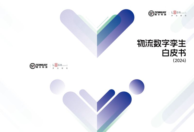 顺丰科技&罗戈物流：2024物流数字孪生白皮书（61页）