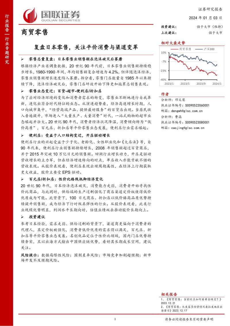 商贸零售行业专题研究：复盘日本零售关注平价消费与渠道变革-240103（15页）