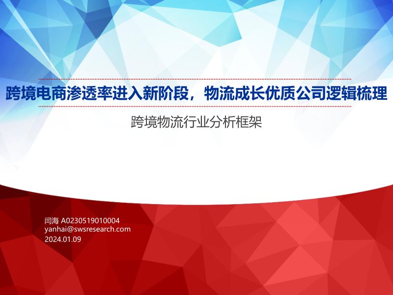 跨境物流行业分析框架：跨境电商渗透率进入新阶段物流成长优质公司逻辑梳理-240109（72页）
