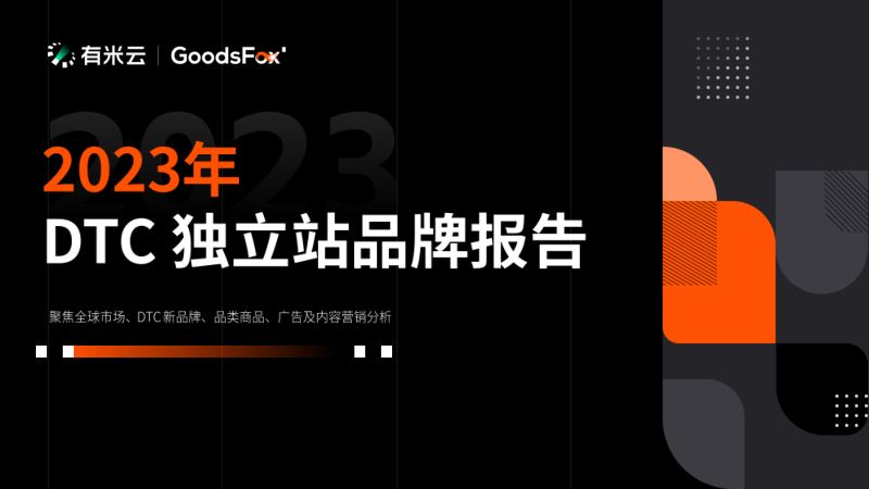 有米云&GoodsFox:2023年DTC独立站品牌报告(57页)