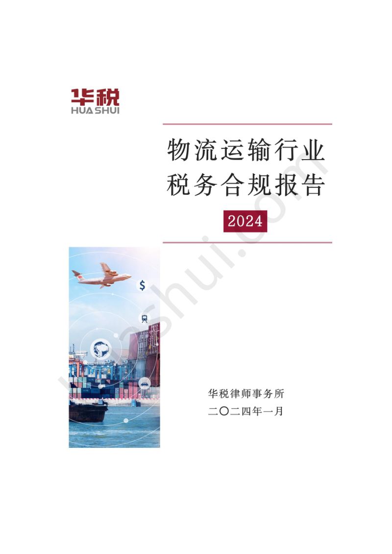华税:2024物流运输行业税务合规报告(56页)