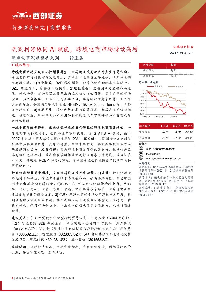 商贸零售行业跨境电商深度报告系列~行业篇:政策利好协同AI赋能跨境电商市场持续高增-240119(24页)