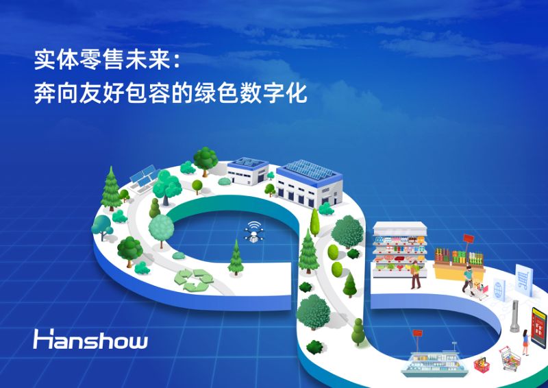 汉朔：2024实体零售未来白皮书：奔向友好包容的绿色数字化（39页）