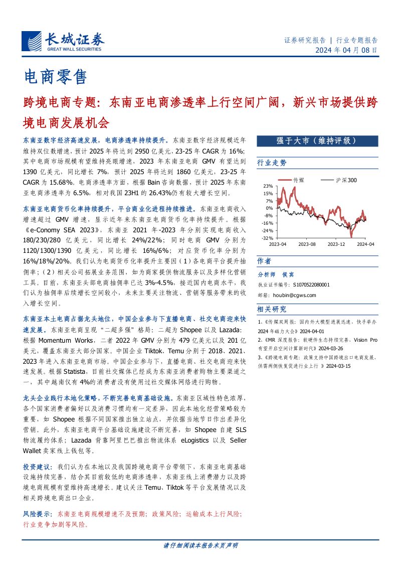 电商零售行业跨境电商专题：东南亚电商渗透率上行空间广阔新兴市场提供跨境电商发展机会-240408（16页）