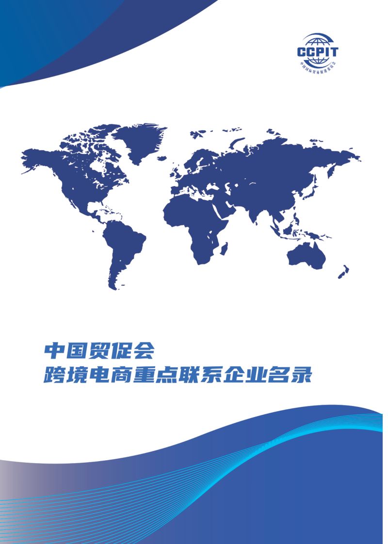 中国贸促会：2023跨境电商重点联系企业名录（中英版）（125页）