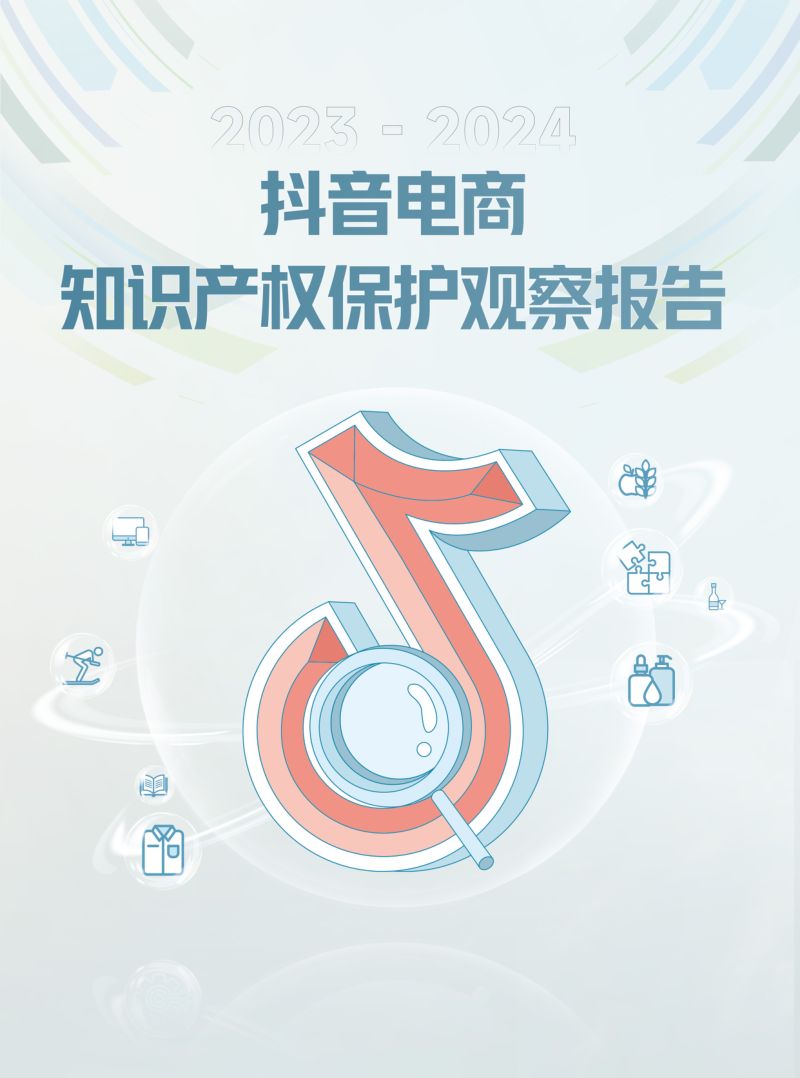 世宁律师事务所：2023-2024抖音电商知识产权保护观察报告（24页）