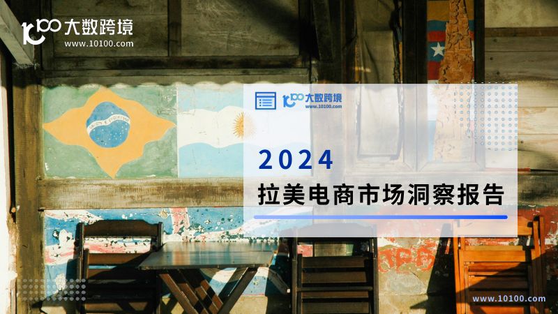 大数跨境：2024拉美电商市场洞察报告（41页）