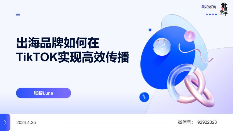 出海研究院：2024出海品牌如何在TikTOK实现高效传播报告（28页）