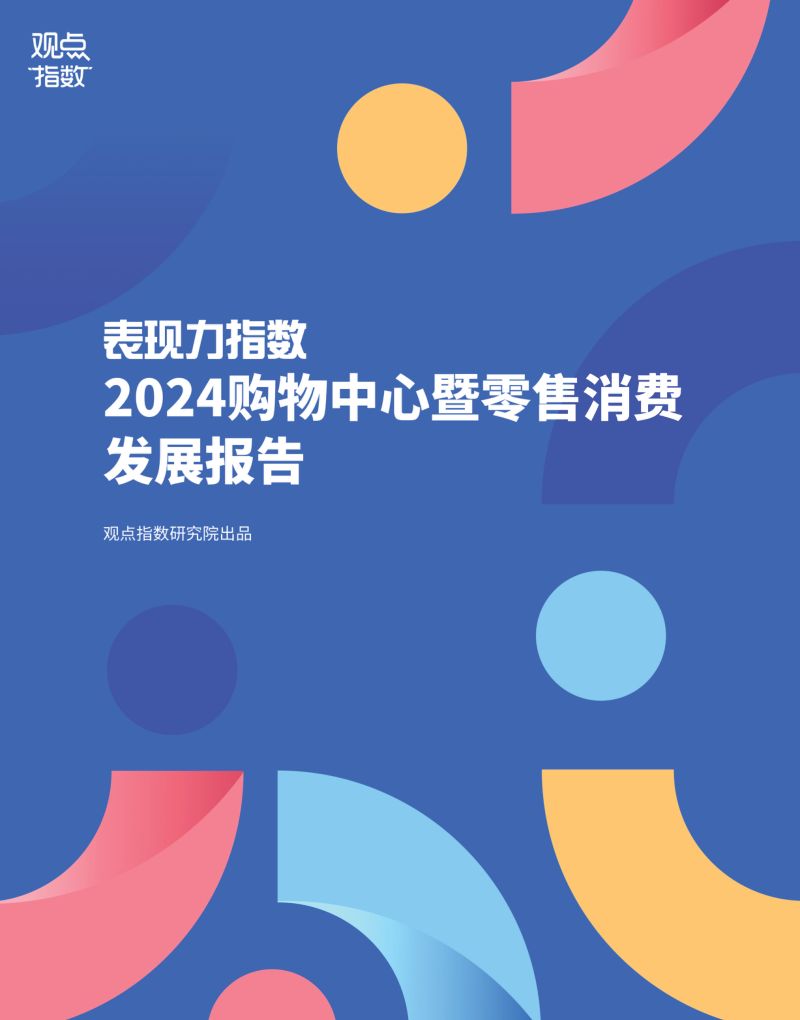 观点指数研究院:表现力指数-2024购物中心暨零售消费发展报告(18页)