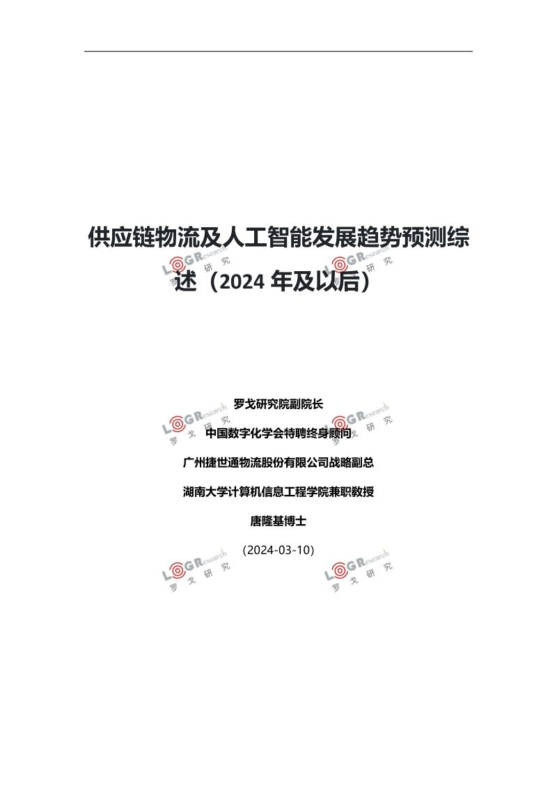 罗戈研究：供应链物流及人工智能发展趋势预测综述（2024年及以后）（67页）