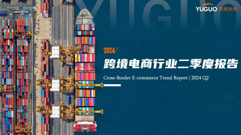 雨果跨境:2024跨境电商行业二季度报告(25页)