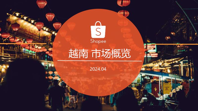 Shopee：2024越南电商市场概览报告（24页）