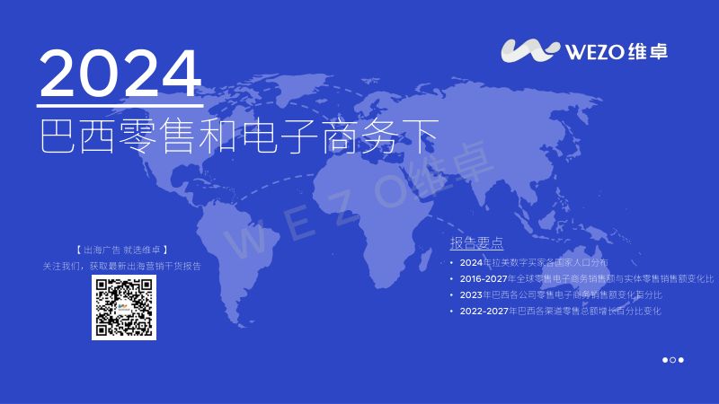 维卓:2024巴西零售和电子商务报告(下)(29页)
