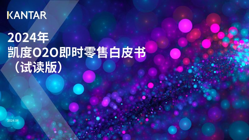 凯度:2024年凯度O2O即时零售白皮书(63页)