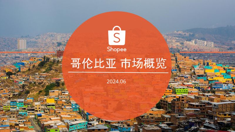 Shopee：2024哥伦比亚电商市场概览报告（19页）